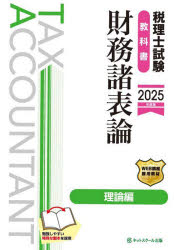 税理士試験教科書財務諸表論理論編　2025年度版
