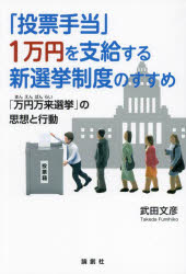 ■ISBN:9784846024109★日時指定・銀行振込をお受けできない商品になりますタイトル「投票手当」1万円を支給する新選挙制度のすすめ　「万円万来選挙」の思想と行動　武田文彦/著ふりがなとうひようてあていちまんえんおしきゆうするしんせんきよせいどのすすめとうひよう/てあて/1まんえん/お/しきゆう/する/しん/せんきよ/せいど/の/すすめまんえんばんらいせんきよのしそうとこうどう発売日202412出版社論創社ISBN9784846024109大きさ233P　19cm著者名武田文彦/著