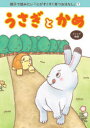 うさぎとかめ イソップ物語 親子で読みたい「心がすくすく育つおはなし」プロジェクト/編著