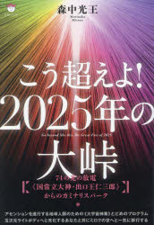 こう超えよ!2025年の大峠　74の光の放電《国常立大神・出口王仁三郎》からのカミナリスパーク　森中光王/著
