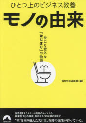 General Knowledge - モノの由来　世にも意外な「はじまり」の物語　ひとつ上のビジネス教養　知的生活追跡班/編