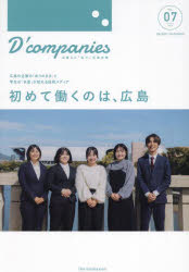 D’companies　出逢えた「私の」広島企業　VOL．07(2025)