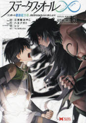 ステータス・オール∞　∞使いの最強能力者、異世界を自由気ままに暮らします!　5　三津屋みやこ/漫画　..