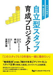 自立型スタッフ育成プロジェクト めざせ増患!脱・俺様院長! 森昭/監・著 吉岡沙樹/著