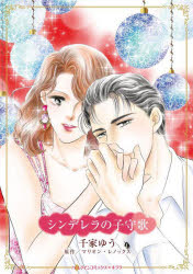 シンデレラの子守歌　マリオン・レノックス千家ゆう