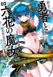 Daitosha Daito C - 落ちこぼれ勇者と六花の魔女　2　岸本和葉いづみやおとは