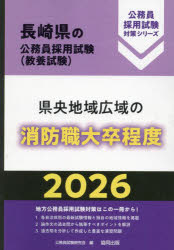 Qualifications, Official Approvals - ’26　県央地域広域の消防職大卒程度　公務員試験研究会