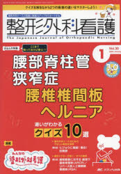 整形外科看護 第30巻1号(2025−1) 腰部脊柱管狭窄症腰椎椎間板ヘルニア違いがわかるクイズ10選