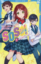 SOS部!　1　絶体絶命のシグナル　くるたつむぎ/作　朝日川日和/絵