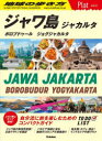 地球の歩き方Plat P29 ジャワ島 ジャカルタ ボロブドゥール ジョグジャカルタ