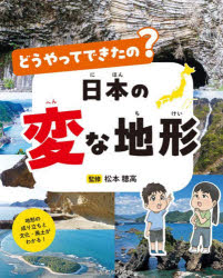 どうやってできたの?日本の変な地形　松本穂高/監修