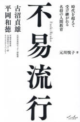 不易流行 時代を超えて受け継がれる名将の人間教育 古沼貞雄×平岡和徳 元川悦子/著