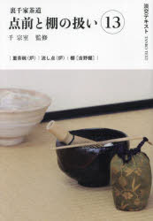 淡交テキスト 〔2025-1〕 点前と棚の扱い 裏千家茶道 13