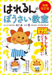 はれるんのぼうさい教室 クイズで学ぼう 堀江譲/絵と文 日本気象予報士会/監修