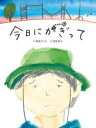 今日にかぎって 樺島ざくろ/作 奥野哉子/絵(3)