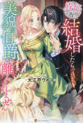 ■ISBN:9784434349966★日時指定・銀行振込をお受けできない商品になりますタイトル責任を取って結婚したら、美貌の伯爵が離してくれません　大江戸ウメコ/〔著〕ふりがなせきにんおとつてけつこんしたらびぼうのはくしやくがはなしてくれませんの−ちえぶつくすNOCHEBOOKS発売日202412出版社アルファポリスISBN9784434349966大きさ286P　19cm著者名大江戸ウメコ/〔著〕
