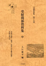 弓道資料集　第17巻　堂射関係資料集　中　入江康平/編