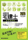 必勝合格宅建士過去問題集 2025 総合資格学院/編