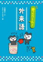 使ってクール!外来語 吉橋通夫/文 たかいよしかず/絵(3)