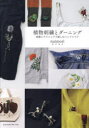 植物刺繍とダーニング 図案とテクニックで楽しむハンドリペア nuimori/著