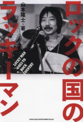 ロックの国のラッキーマン　山本隆士/著