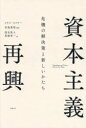 資本主義再興 危機の解決策と新しいかたち コリン・メイヤー/著 宮島英昭/監訳 清水真人/訳 馬場晋一/訳