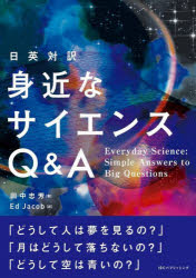 身近なサイエンスQ＆A　日英対訳　田中忠芳/著　Ed　Jacob/訳