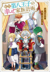 ■ISBN:9784815622497★日時指定・銀行振込をお受けできない商品になりますタイトル転生第八王子の幸せ家族計画　八月八/著ふりがなてんせいだいはちおうじのしあわせかぞくけいかくてんせい/だい8/おうじ/の/しあわせ/かぞく/けいかくじ−え−のべるGA/のべる発売日202412出版社SBクリエイティブISBN9784815622497大きさ277P　19cm著者名八月八/著