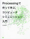 Processingで作って学ぶ、コンピュータシミュレーション入門 三井和男/著(3)