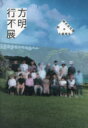 行方不明展 梨/著 闇/著 大森時生/著