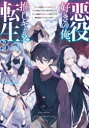悪役好きの俺、推しキャラに転生 ゲーム序盤に主人公に殺される推しに転生したので、俺だけ知ってるゲーム知識で破滅フラグを潰してたら悪役達の帝王になってた件 3 高...