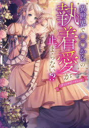 ■ISBN:9784046842879★日時指定・銀行振込をお受けできない商品になりますタイトル異世界で○○からの執着愛が止まらない!?アンソロジーコミック　あおいさり/〔ほか〕著　山本まくや/〔ほか〕漫画　まえばる蒔乃/〔ほか〕原作ふりがないせかいでまるまるからのしゆうちやくあいがとまらないあんそろじ−こみつくふろ−すこみつく発売日202412出版社KADOKAWAISBN9784046842879大きさ156P　19cm著者名あおいさり/〔ほか〕著　山本まくや/〔ほか〕漫画　まえばる蒔乃/〔ほか〕原作