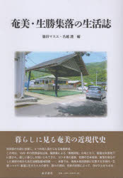 ■ISBN:9784861249860★日時指定・銀行振込をお受けできない商品になりますタイトル奄美・生勝集落の生活誌　脇田マスエ/編　名越護/編ふりがなあまみいけがちしゆうらくのせいかつし発売日202411出版社南方新社ISBN9784861249860大きさ114P　26cm著者名脇田マスエ/編　名越護/編