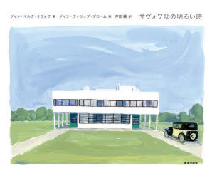 サヴォワ邸の明るい時　ジャン=フィリップ・デローム/絵　ジャン=マルク・サヴォワ/文　戸田穣/訳