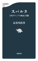スパルタ　古代ギリシアの神話と実像　長谷川岳男/著