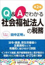 Q&Aでわかる社会福祉法人の税務 田中正明/著