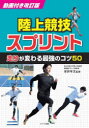 陸上競技スプリント走りが変わる最強のコツ50 安井年文/監修