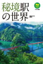 秘境駅の世界 旅鉄BOOKS編集部/編