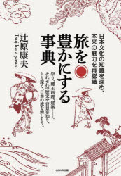 ■ISBN:9784802215480★日時指定・銀行振込をお受けできない商品になりますタイトル旅を豊かにする事典　日本文化の知識を深め、本来の魅力を再認識　辻原康夫/著ふりがなたびおゆたかにするじてんたびおふかめるにほんぶんかのちしきにほんぶんかのちしきおふかめほんらいのみりよくおさいにんしき発売日202412出版社イカロス出版ISBN9784802215480大きさ383P　21cm著者名辻原康夫/著