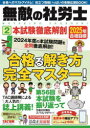 無敵の社労士 2025年合格目標2