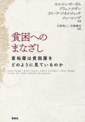 貧困へのまなざし 富裕層は貧困層をどのように見ているのか セルジュ・ポーガム/〔ほか〕著 川野英二/訳 中條健志/訳