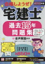 合格しようぜ!宅建士過去15年問題集 2025年版 宅建ダイナマイト合格スクール/著