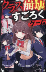 ■ISBN:9784813781929★日時指定・銀行振込をお受けできない商品になりますタイトルクラス崩壊すごろくゲーム　野月よひら/著　なこ/絵ふりがなくらすほうかいすごろくげ−むのいちごじゆにあぶんこH−の−1−2発売日202412出版社スターツ出版ISBN9784813781929大きさ221P　18cm著者名野月よひら/著　なこ/絵