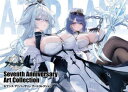 アズールレーンSeventh Anniversary Art Collection
