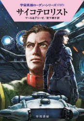サイコテロリスト　クルト・マール/著　ペーター・グリーゼ/著　宮下潤子/訳