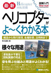 最新ヘリコプターがよ〜くわかる本　構造から飛行原理、各種形態、活用例まで　青木謙知/著