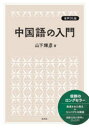 中国語の入門 山下輝彦/著