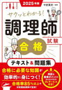 サクッとわかる!調理師試験合格テキスト&問題集 2025年版 中武篤史/監修