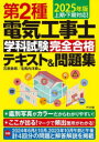 第2種電気工事士学科試験完全合格テキスト&問題集 2025年版 石原鉄郎/著 毛馬内洋典/著(3)