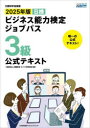 B検ビジネス能力検定ジョブパス3級公式テキスト 文部科学省後援 2025年版 職業教育・キャリア教育財団/監修